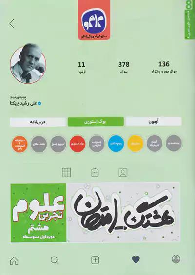کاگو هشتگ امتحان علوم 8 هشتم