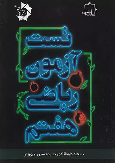 علامه حلی تست آزمون ریاضی 7 هفتم