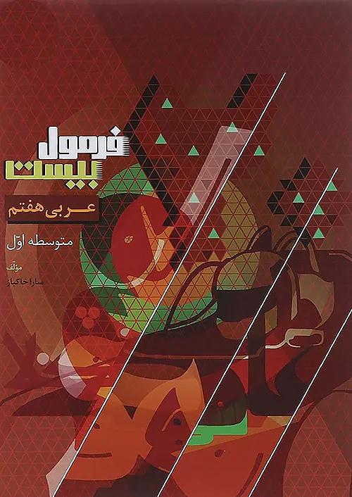 گاج فرمول بیست عربی 7 هفتم