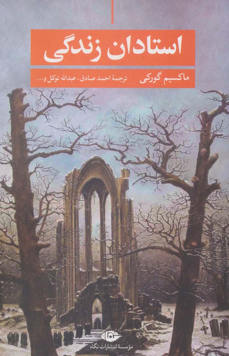 کتاب استادان زندگی