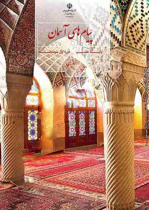 کتاب درسی پیام های آسمان 7 هفتم مدرسه