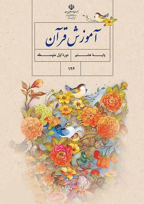 کتاب درسی آموزش قرآن 8 هشتم مدرسه