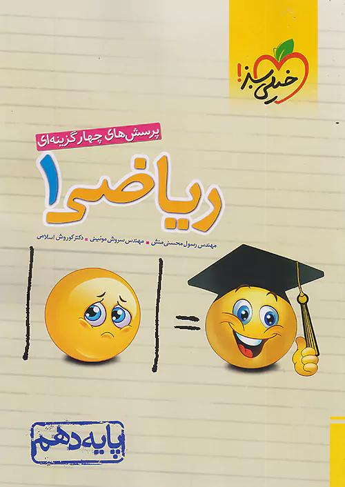 خیلی سبز تست ریاضی 1 دهم