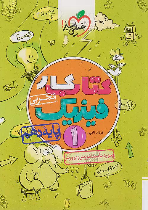 خیلی سبز کار فیزیک 1 دهم تجربی