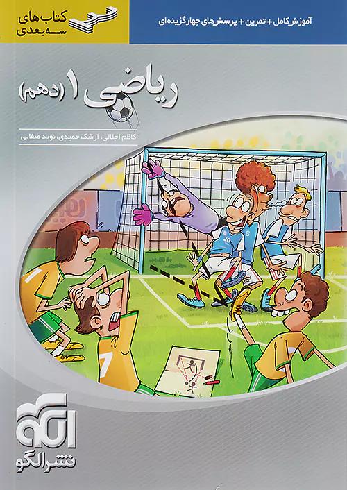 الگو ریاضی 1 دهم سه بعدی