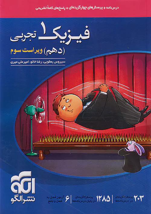 الگو تست فیزیک 1 دهم تجربی