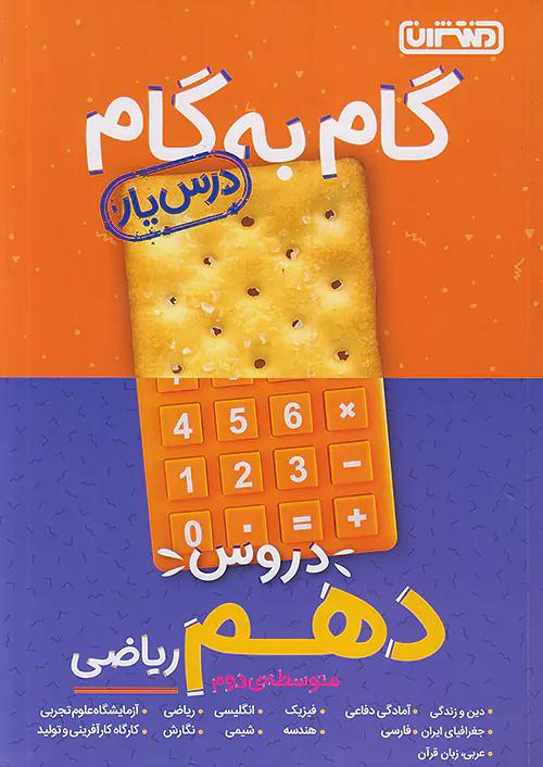منتشران دروس 10 دهم ریاضی (درسیار)