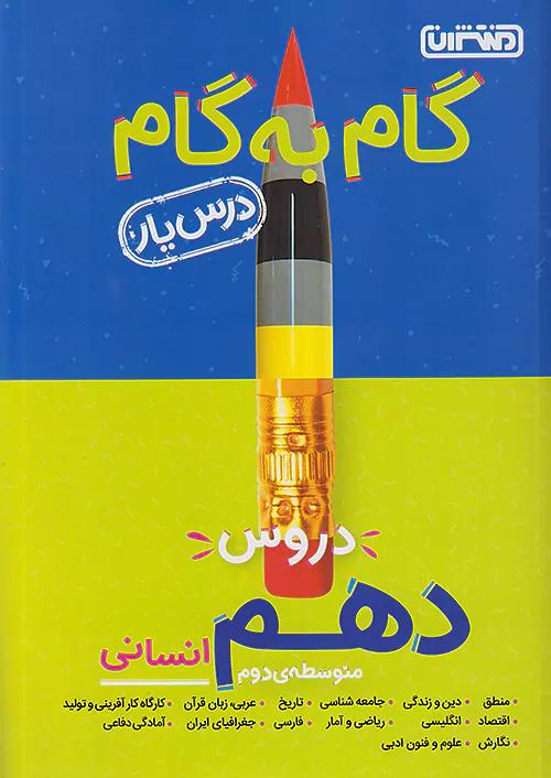 منتشران دروس 10 دهم انسانی (درسیار)