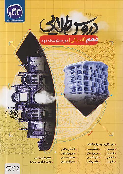 کاگو دروس طلایی 10 دهم انسانی