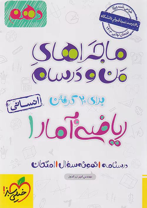 خیلی سبز ماجراهای ریاضی و آمار 1 دهم انسانی