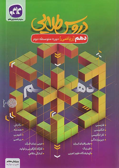 کاگو دروس طلایی 10 دهم ریاضی