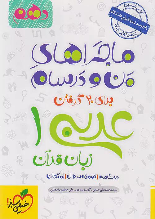 خیلی سبز ماجراهای عربی 1 دهم