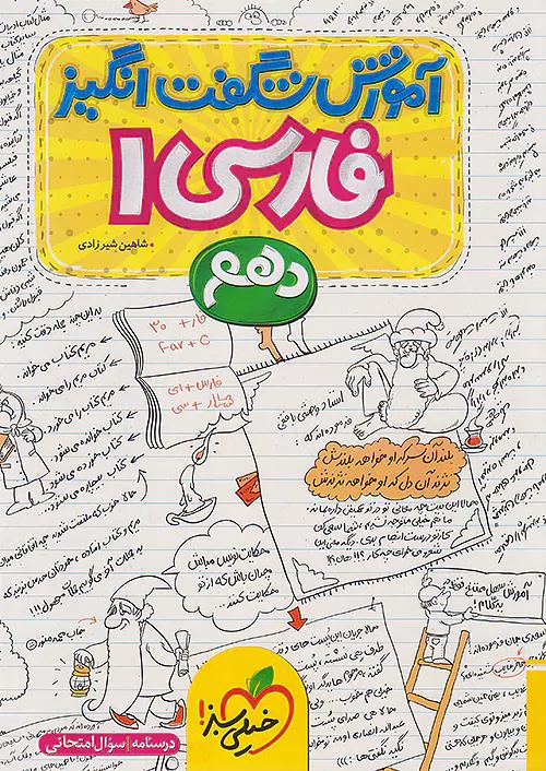 خیلی سبز آموزش فارسی 1 دهم شگفت انگیز