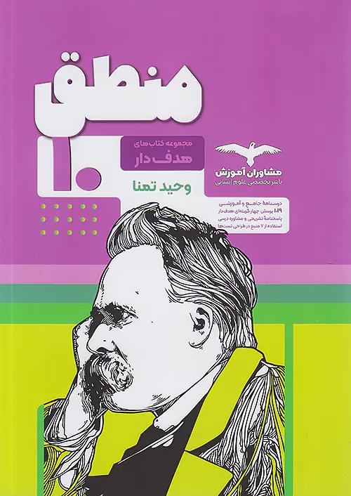 مشاوران منطق 1 دهم