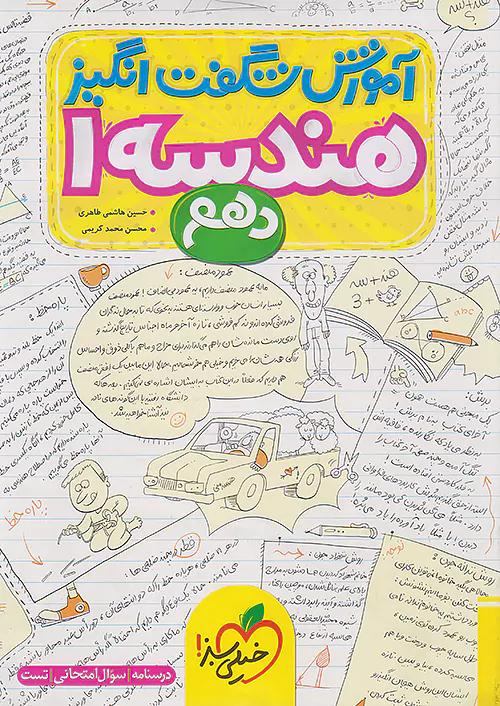 خیلی سبز آموزش هندسه 1 دهم شگفت انگیز