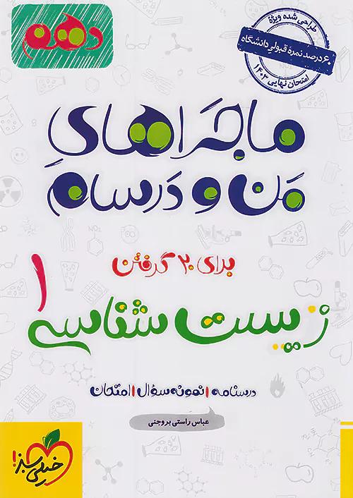 خیلی سبز ماجراهای زیست 1 دهم
