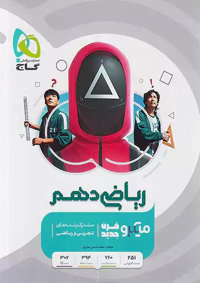 گاج میکرو قرن جدید ریاضی 1 دهم
