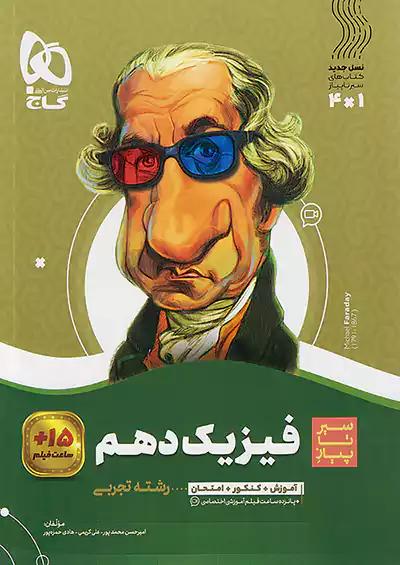 گاج محوری سیر تا پیاز فیزیک 1 دهم تجربی