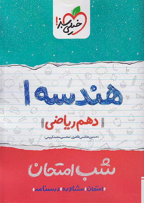 خیلی سبز شب امتحان هندسه 1 دهم