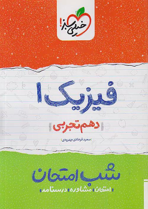 خیلی سبز شب امتحان فیزیک 1 دهم تجربی