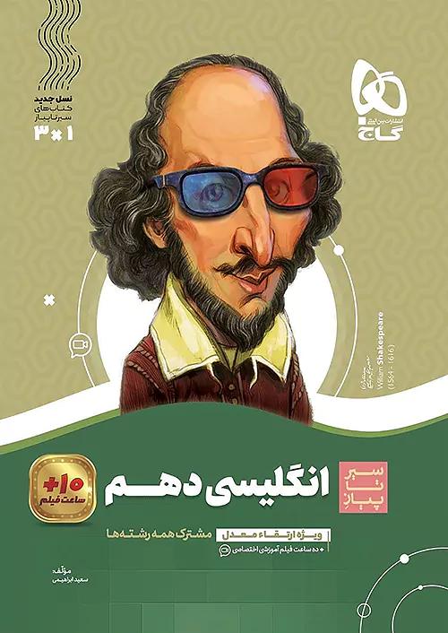 گاج محوری سیر تا پیاز زبان انگلیسی 1 دهم