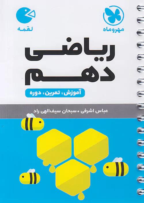 مهروماه لقمه ریاضی 1 دهم (جیبی)