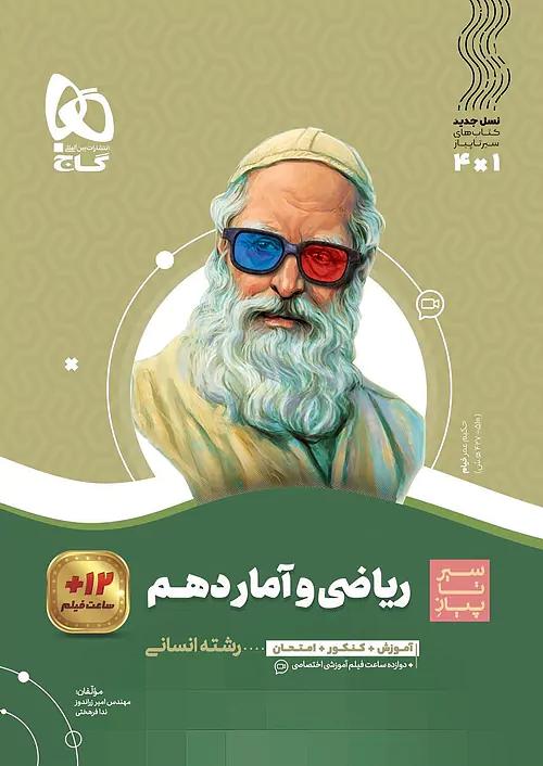 گاج محوری سیر تا پیاز ریاضی و آمار 1 دهم