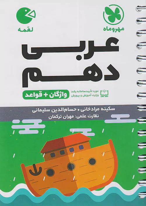 مهروماه لقمه واژگان عربی 1 دهم