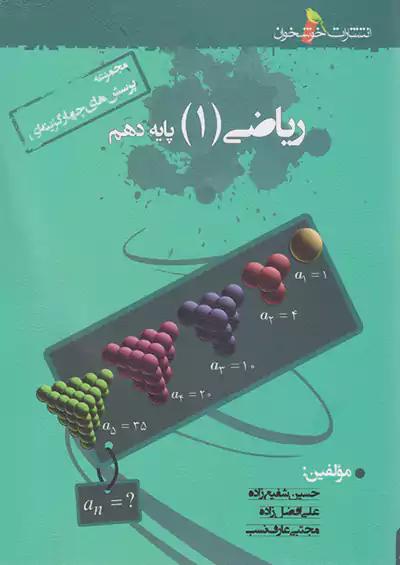 خوشخوان تست ریاضی 1 دهم