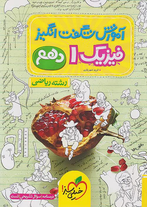 خیلی سبز آموزش فیزیک 1 دهم ریاضی شگفت انگیز