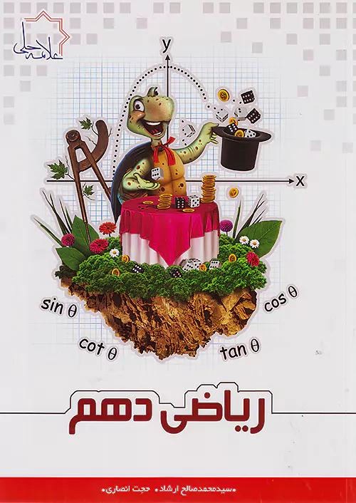 علامه حلی ریاضی 1 دهم