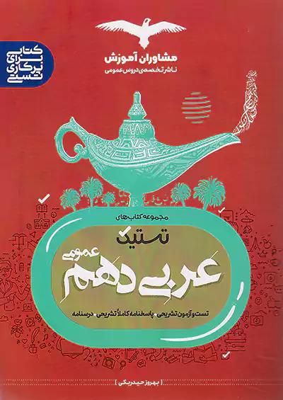 مشاوران تستیک عربی عمومی 1 دهم