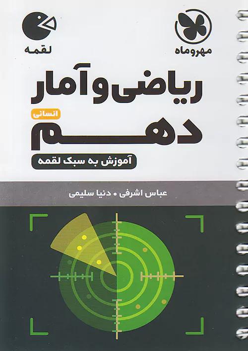مهروماه لقمه ریاضی و آمار 1 دهم (جیبی)