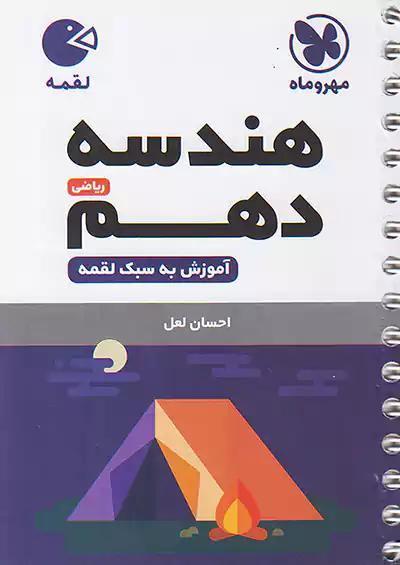 مهروماه لقمه هندسه 1 دهم (جیبی)