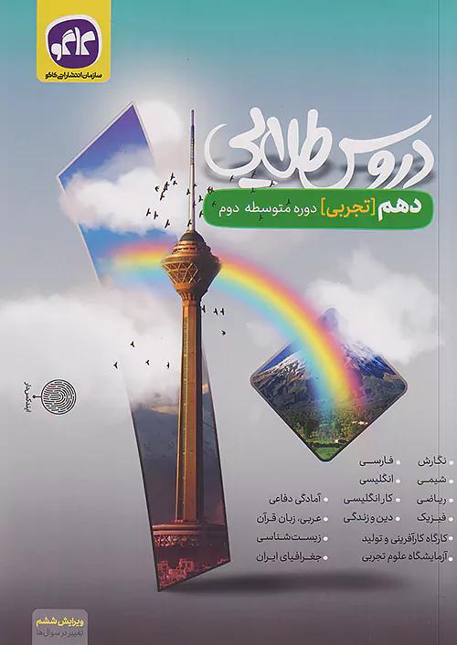 کاگو دروس طلایی 10 دهم تجربی