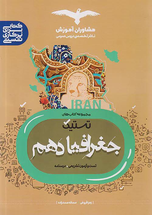 مشاوران تستیک جغرافیا 1 دهم