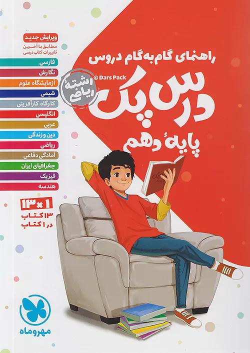 مهروماه دروس 10 دهم ریاضی درس پک