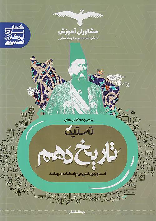 مشاوران تستیک تاریخ 1 دهم