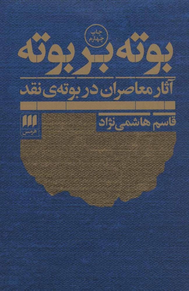 کتاب بوته بر بوته