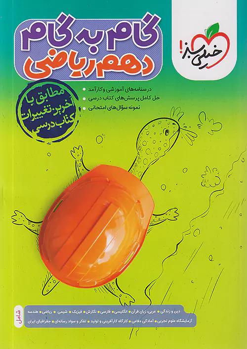 خیلی سبز گام به گام دروس 10 دهم ریاضی