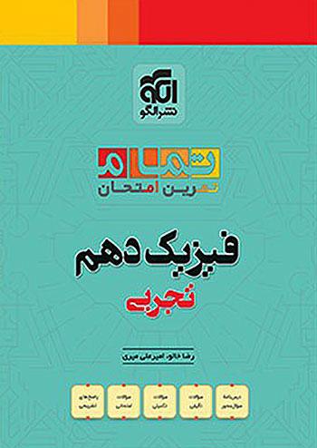الگو فیزیک 1 دهم تجربی تمام
