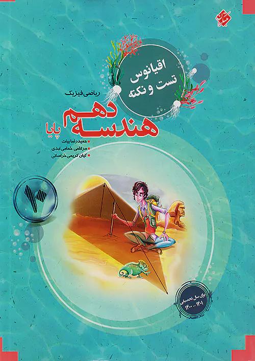 مبتکران هندسه 1 دهم پایا اقیانوس