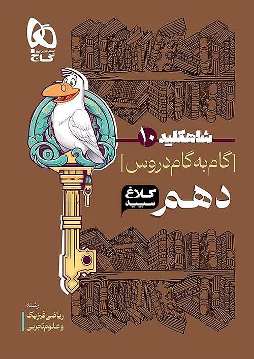 کلاغ سپید دروس 10 دهم تجربی ریاضی شاه کلید
