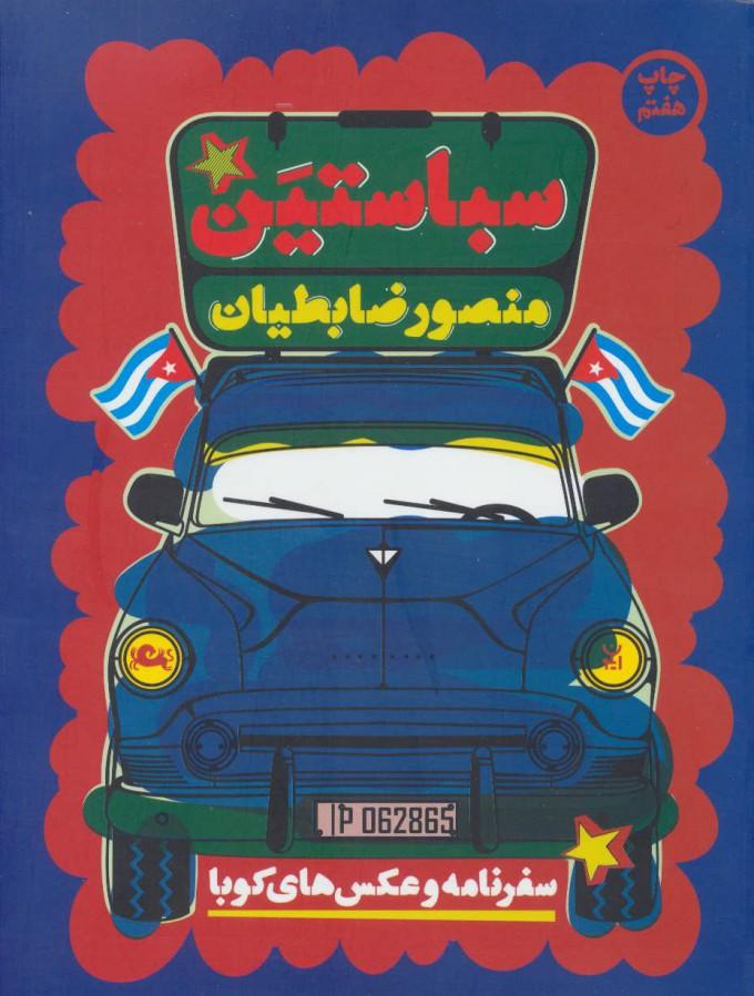 کتاب سباستین