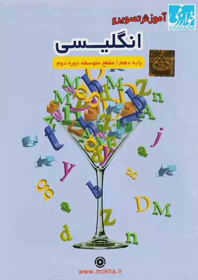 خوارزمی سی دی زبان انگلیسی 1 دهم