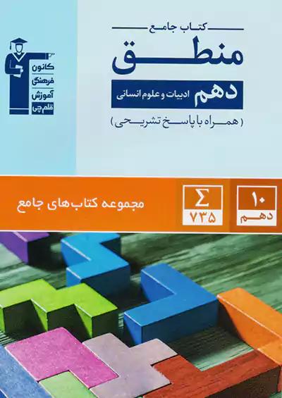 5170 قلم چی جامع منطق 1 دهم