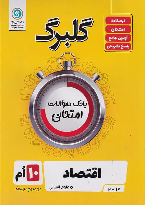 گلواژه گلبرگ اقتصاد 1 دهم