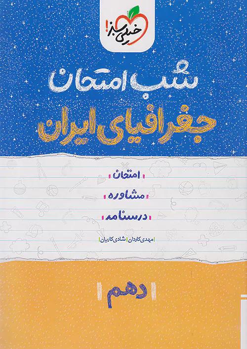 خیلی سبز شب امتحان جغرافیای ایران 1 دهم
