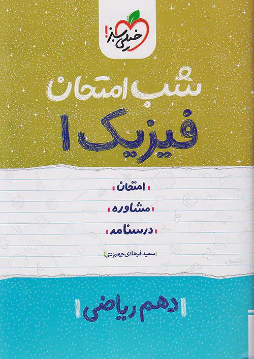 خیلی سبز شب امتحان فیزیک 1 دهم ریاضی