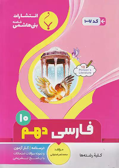 بنی هاشمی 1007 فارسی 1 دهم